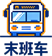 末班车
